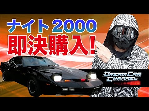 I made an instant purchase of Knight Rider's "Knight 2000" car!! When I actually drove it, "K.I.T...