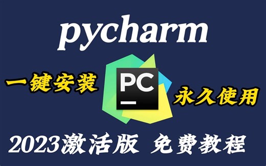 2023版Pycharm破解安装教程奉上，Python永久使用 超详细版，一看就会【小白友好】送源码