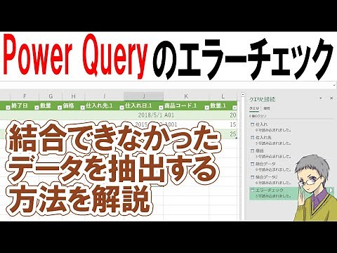 【Excel】パワークエリで結合できなかったデータを抽出するエラーチェック方法