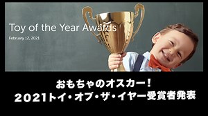 おもちゃのオスカー『2021トイ・オブ・ザ・イヤー』受賞玩具発表：レゴ(R)も受賞