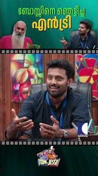 ബോസ്സിനെ ഞെട്ടിച്ച എൻട്രി #tomandjessy #comedyserial #sitcom