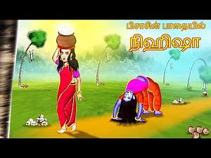 பிசாசின் பாதையில் நிஹிஷா | PICACIN PATAIYIL NIHISA | Tamil Tales | Tamil Stories | #BoogeyTalesTamil