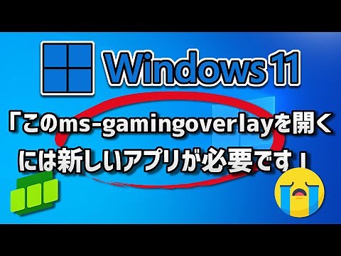 「このms-gamingoverlayを開くには新しいアプリが必要です」が出た時の対処法 - Windows 11/10