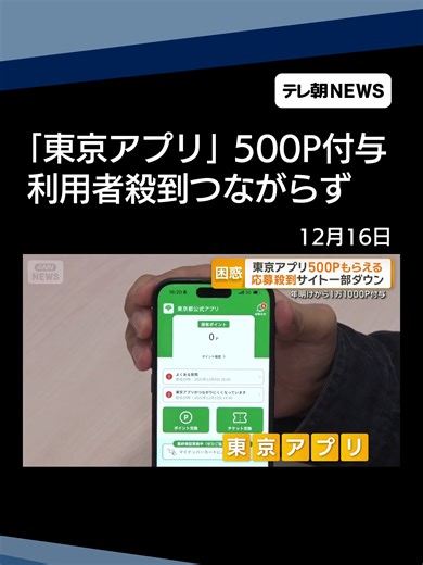 「東京アプリ」ダウン 都民参加型の検証にアクセス殺到 500円分のポイント付与で #テレ朝NEWS #tiktokでニュース | 東京アプリ