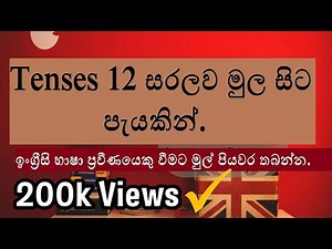 Tenses in Sinhala | 12 Tenses ඔක්කොම සිංහලෙන් සරලව මුල සිට (Full Lesson) Learn English in Sinhala.