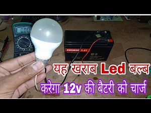 खराब Led बल्ब से करें 12 वोल्ट की बैटरी को Charge/how to make fast simple battery charger.