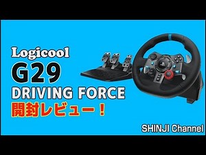 ロジクールの最新ハンコン、G29の開封レビュー！ / Logicool G29 ドライビングフォース