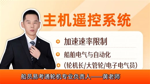 船舶电气与自动化（轮机长/大管轮/电子电气员）主机遥控系统——加速速率限制（一）