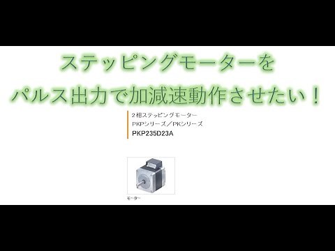 【制御設計】第14回 ステッピングモーターをパルス出力で制御【PLC】