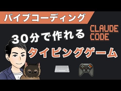 【30分で完成】Claude Code × バイブコーディングでタイピングゲーム作成｜React初心者でも動くアプリが作れる