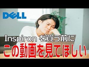 【解説・開封】DELLのInspironを購入検討中の方、どうか購入前に見てください 〜Inspiron15を開封しながら〜