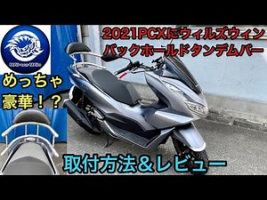 Tandem bar installation and review for the 2021 PCX