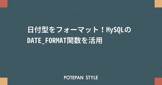 日付型をフォーマット！MySQLのDATE_FORMAT関数を活用 | ポテパンスタイル