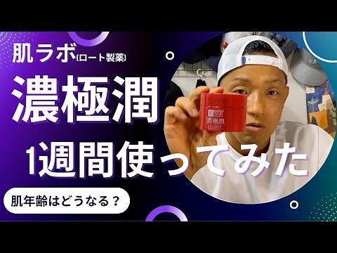 【レビュー】ロート製薬の肌ラボ『濃極潤』を1週間使って肌年齢を測定したら、商品名の由来が納得できる結果になった！