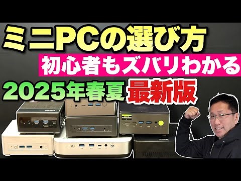 【一番わかりやすい】ミニPCの選び方（2025年春・夏最新版）をお届けします。初心者にもわかりやすい