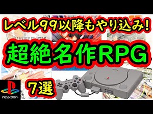 【プレステ】レベル99以降もやり込み！超絶名作RPG 7選【プレイステーション】