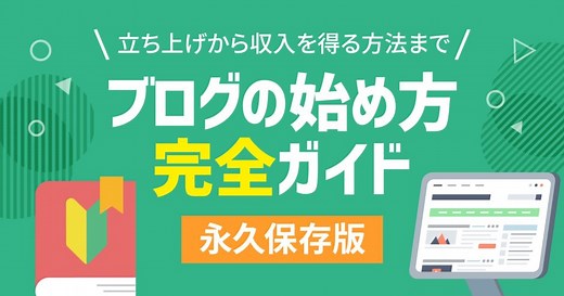 【初心者向け】ブログの始め方完全ガイド！立ち上げから収入を得る方法まで