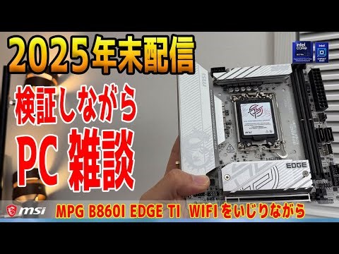 【ライブ配信】2025年を振り返りつつ、B860 ITXマザーのテスト