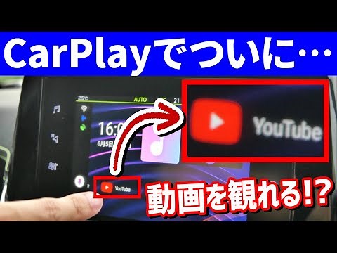 【CarPlayでYouTubeを観る方法】プジョーで手軽に動画再生が可能に！マツダやトヨタの大型ディスプレイも活かせる！