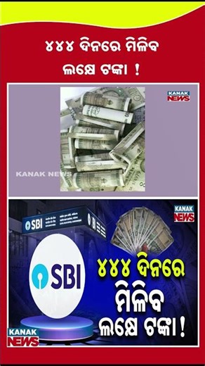 SBI’s 444-Day FD Scheme: Earn Highest Interest! | Kanak News Shorts