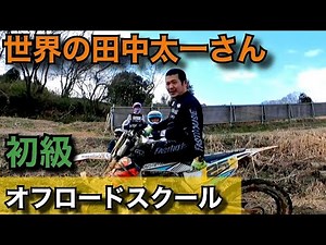 【世界の田中太一さん】オフロードスクール 走行の基礎（ライディングポジションとコーナリング ）