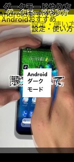Androidダークモードの設定方法とメリット