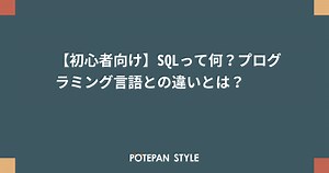 【初心者向け】SQLって何？プログラミング言語との違いとは？ | ポテパンスタイル