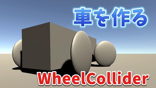 WheelColliderを使って車を走らせよう！ | ジョイタスネット
