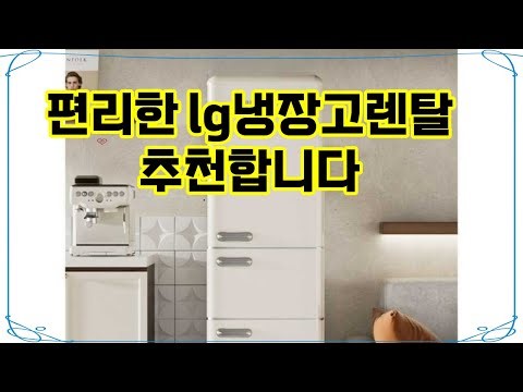 ❤️추천 lg냉장고렌탈 ✨복고풍 감성 가득! 소형 3도어 냉장고로 기숙사와 가정을 시원하게!❄️