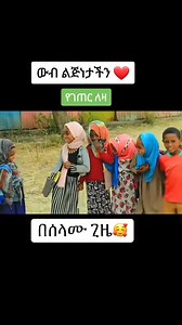 37K views · 1K reactions | Ethiopian Kids on Reels | Facebook