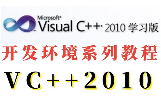 Visual Studio 2010 C++学习版 下载安装使用系列教程丨二级考试专用软件 详细教程