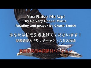 You Raise Me Up　ユー・レイズ・ミー・アップ　英語歌詞＋日本語訳字幕付きバージョン