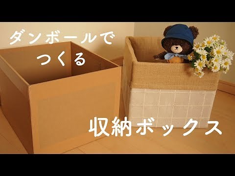 【DIY】ダンボールでつくる大きめの収納ボックス🎁