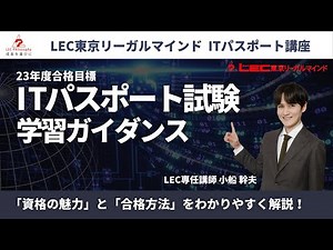 【23年度合格目標】ITパスポート試験 合格のための学習ガイダンス【大学生向け】｜就職活動や業界分析・公務員にも有利！ITリテラシーも身につけられる資格試験