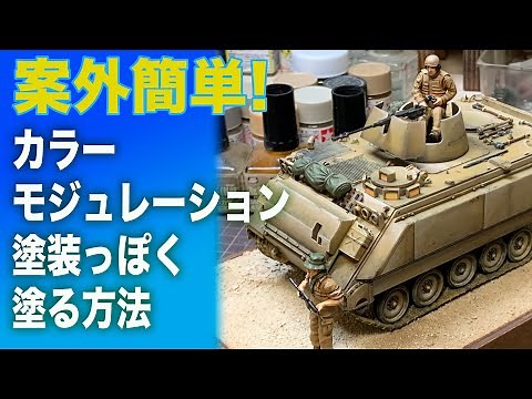 案外簡単！カラーモジュレーションっぽく塗る方法