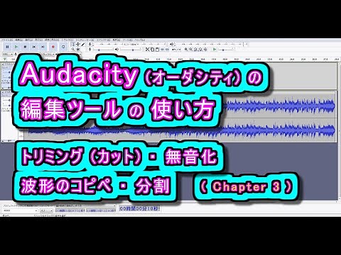 Audacity (オーダシティ) の 編集ツールの使い方 - トリミング(カット) / 無音化 / 波形のコピペ / 分割