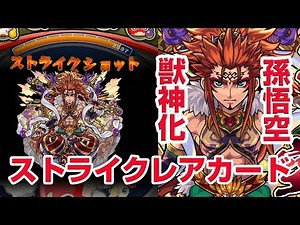 【ぷにぷに攻略】問題は確率だな！獣神化孫悟空のストライクレアカード モンストコラボ第二弾 おはじき 獣神化輪廻