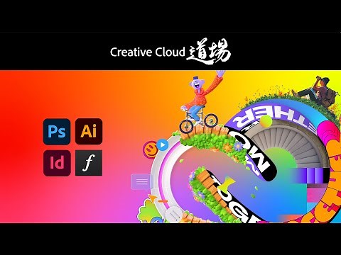 【CC道場 #371】MAXアップデート Photoshop、Illustrator、InDesignの最新情報 － アドビ公式
