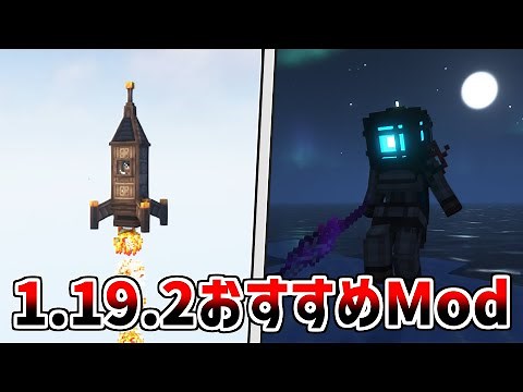 【Java版1.19.2】マインクラフトが最高に楽しくなる！おすすめMod10選【Forge・Fabric】