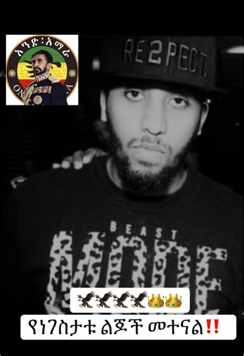 #ፋኖአማራ #አማራፋኖ❤🇪🇹 #አንድአማራ #አማራ #ፋኖ #አማራዬ💚💛❤አማራዬ💚💛❤ #አማራነኝ #አማራው_ተራራው #አማራቲክቶክ #oromotiktok #oromotiktok❤️💚❤️ #ኢትዮጵያ #ኢትዮጵያንቲክቶክ #እማራ🇪🇹 #AddisAbeba #አዲስአበባ #amhara #amharatiktok #amharatiktok💚💛❤️ #amharanation #amharatiktok💚💛❤️አማራ #amharagenocide #amharagirl #amharafano #amharadance #Ethiopia #ethiopian_tik_tok #ethiopiantiktok #ethiopian #ethiopian_tik_tok🇪🇹🇪🇹🇪🇹🇪🇹 #ethiopianmusic #ethiopiangirl #ethiopiancomedy #ዘመነ_ካሴ #ዘመዴ #ዘመድኩንበቀለ #ዘመድኩን #ethio360 #ethio360media #ethiopiac