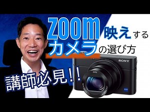 講師必見！Zoom映えするデジカメの選び方