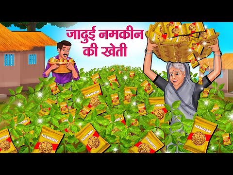 जादुई नमकीन की खेती | Hindi Kahaniya | Hindi Stories | Hindi Kahani 2025 | Story In Hindi