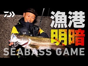 [シーバス]正確な攻めで獲る！明暗シーバスゲーム 藤田知洋