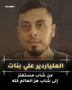 1.5M views · 38K reactions | الملياردير علي بنات .. ماذا فعل حينما اكتشف أنه مصاب بالسرطان .. كيف استطاع التأثير في شباب العالم وانقاذ ومساعدة الاف الفقراء حينما تشتري اخرتك بدنياك | ScreeN+ | Facebook