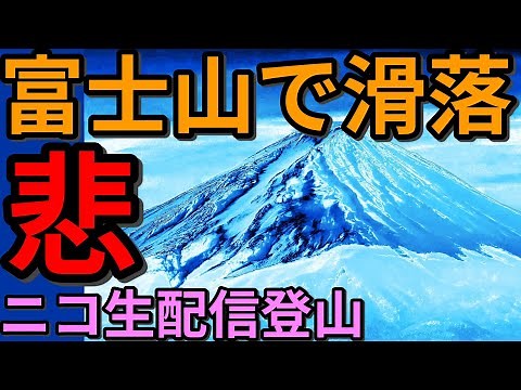 【富士山滑落】ニコ生配信中に滑落した男の富士登山の全容を解明【遭難事件】