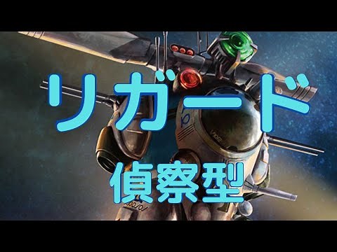 New！リガード (偵察型) 超時空要塞マクロス 1/72scale プラモデル組立キット(2023.2.28到着)