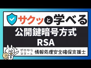 #5【サクッと学べる支援士対策】 公開鍵暗号方式 RSA