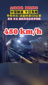 55K views · 1.2K reactions | Meet the newest China’s high speed train that will be moving at the constant speed of 450km/h. The current ones moves at 350km/h This CR450 AF | Mike China Vlog | Facebook