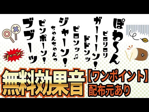 【フリー効果音】無料で使える高品質ワンポイント系BGM33種類【概要欄に配布元】