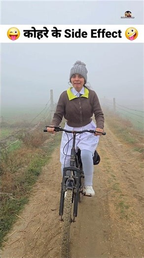 कोहरे के Side Effect 😜🤪 Comedy Shorts #funny #comedy #youtubeshorts #shorts #trending